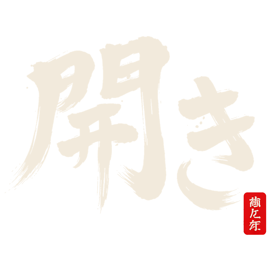 開き